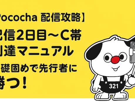 Pococha C帯到達マニュアルを納品します Pococha2日目〜最速で成果を出すための基礎固め！ イメージ1