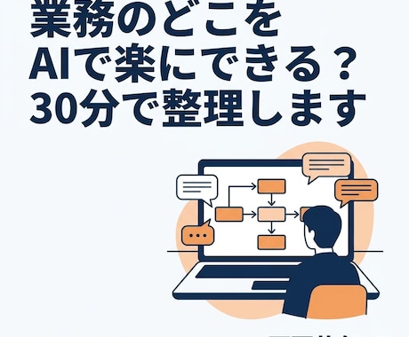 AIで業務のどこを楽にできるか30分で整理します イメージ1