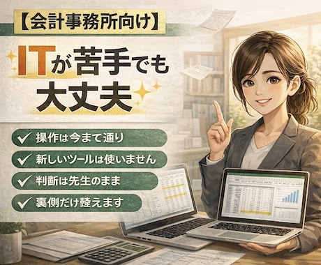 電卓・転記を減らすExcel整備します 【会計事務所限定】Excelの裏側、整えます イメージ2