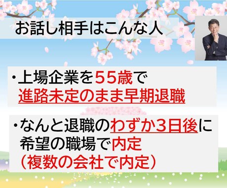 転職・副業に向けたサポートします ５５歳で希望通りの転職をしています。 イメージ2