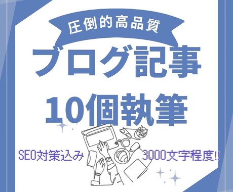 10月割】SEO対策した記事を10コ書きます 3000文字以上オリジナルで書きます。 イメージ1