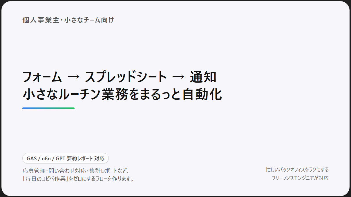 個人事業主向け｜フォーム自動化ます 毎日のコピペ作業、ゼロにしませんか？ イメージ1