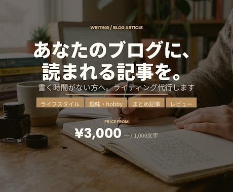 読みやすいブログ・サイト用ライティング代行します 「ネタはある、時間がない。そのブログ、お任せください。」 イメージ1