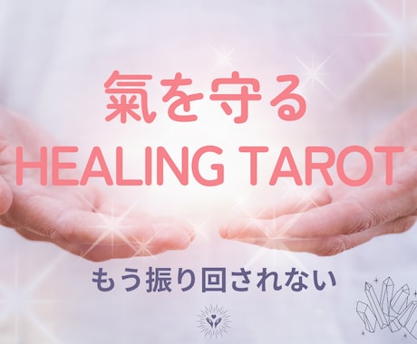 対人ストレスを軽くするヒーリングタロット行います ［この人、苦手…」圧の強い相手と、どう付き合えばいい？ イメージ1
