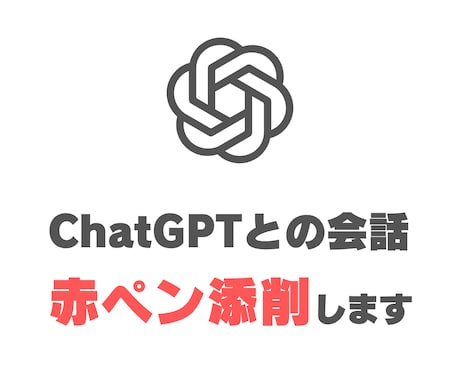 ChatGPTとの会話を赤ペン添削します 何度聞いてもズレる原因を特定。あなた専用の改善レポートを作成 イメージ1