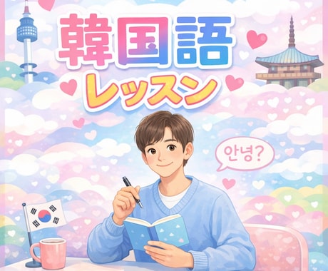 旅行・日常会話に！自然に話せる韓国語を教えます 韓国語を話せる自分を見つけたい方はこっちへ！ イメージ1
