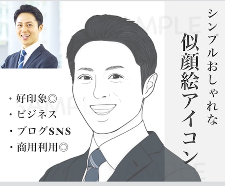 ビジネスに◎おしゃれでシンプルな似顔絵つくります 男性に人気！名刺・ブログ・SNSのアイコンなど！商用利用◎ イメージ1