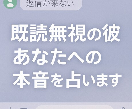 既読無視の彼。あなたへの本音を占います 音信不通の関係に、そっと答えを届けます イメージ1