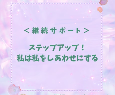 継続サポート＞あなたの行動、伴走します ステップアップ！私は私をしあわせにする イメージ1