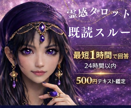 霊感占い【既読スルーの理由】霊感霊視で視ます 即納24h以内テキスト恋愛鑑定★タロット★アプリ・将来の進展 イメージ1