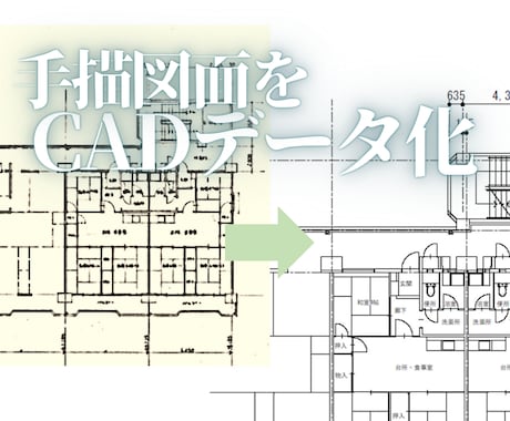 手描き図面データをCAD化します お手持ちの手描き図面を、正確にデータ化します イメージ1