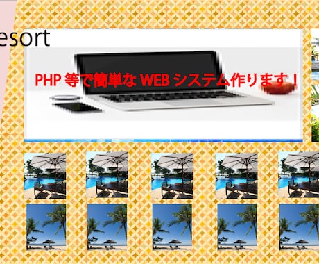 PHP等で簡単なwebシステム作ります Webシステム作りたい方にオススメです！完全オーダーメイド！ イメージ1