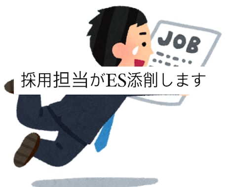 現役採用担当者がESを添削します 700以上のES評価の経験をもとにより良いESに仕上げます。 イメージ1