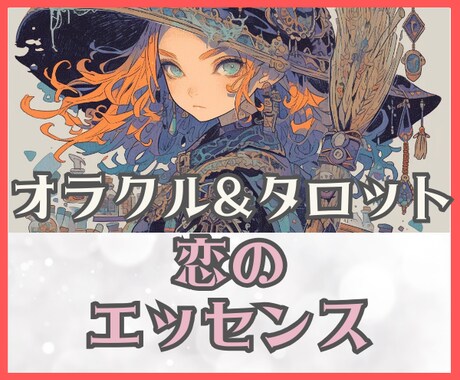 オラクル鑑定♥恋愛が上手くいくマインド指南届けます 不幸グセにさよなら！迷い・不安・疑い・嫉妬・束縛癖・自信ない イメージ1