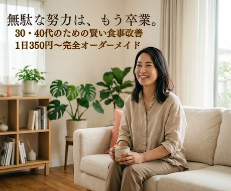 30・40代女性✨体の波に合わせた食事指導をします 1日350円✨無駄な努力を卒業！体質に合わせた賢い食事改善 イメージ2