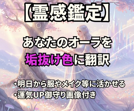 霊感鑑定 あなたのオーラを垢抜け色に翻訳します 24時間以内納品。霊感鑑定　魅力開花・御守画像付 イメージ1
