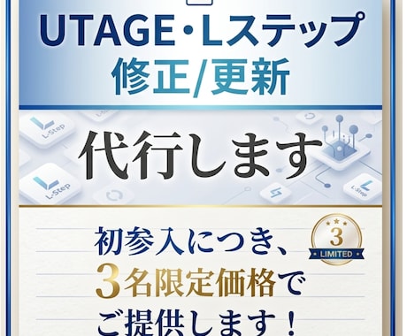 UTAGE・Lステップの修正／更新を代行します 初参入につき、３名限定価格でご提供します！ イメージ1