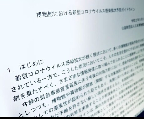 新型コロナ感染拡大予防ガイドライン一覧見せます 今後のガイドライン構築や対応施策の参考になります。 イメージ1