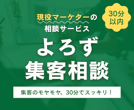 30分以内｜よろず集客相談を承ります WEB広告・SNS・SEO・MEO対策などの相談もOK！ イメージ1