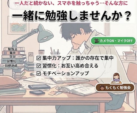 カメラONで一緒に勉強！習慣化をサポートします 一人では続かない勉強も、一緒なら続きます！ イメージ1