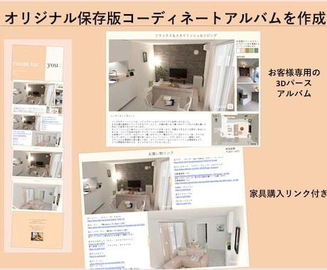 専用インテリアコーディネートアルバム作成します Youtube20万再生超え!3D!様々なお部屋に対応します イメージ2