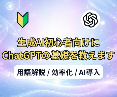 生成AI初心者向けにChatGPTの基礎を教えます はじめの一歩！｜用語＆使い方まであなたに合わせてやさしく解説 イメージ1