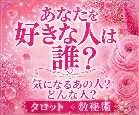あなたを好きな人•これから好きになる人を鑑定します あなたを好きになる人には、ちゃんと理由があります。 イメージ1