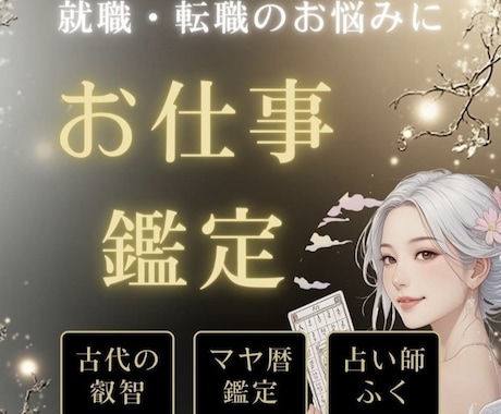 マヤ暦鑑定♦️【仕事・転職・就職の悩み】占います 今の仕事は自分に合ってる？適職は？・転職の時期が知りたいなど イメージ1