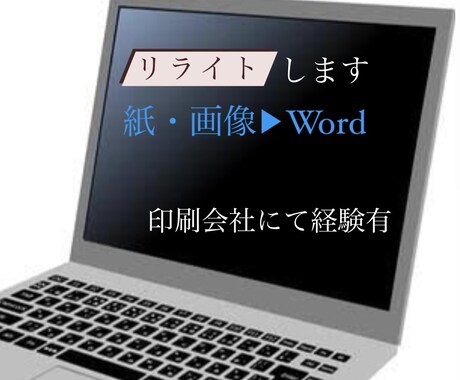 紙・画像▶︎Wordへリライトします 印刷会社にてリライト経験ありです。 イメージ1