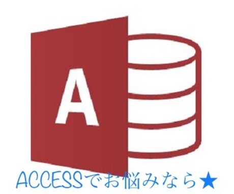 ACCESSお助け★クエリ作成、マクロ作成します ACCESSで困ったら。クエリ作成、定例作業を自動化したい等 イメージ1