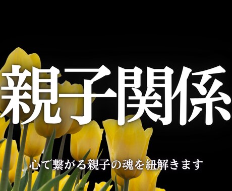 本気の方限定！心のわだかまり、魂の繋がりを占います 親子関係でお悩みの方、ご相談ください イメージ1