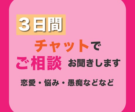 3日間チャットでなんでもお聞きします 3日間、チャットでお悩みから愚痴までなんでも聞きます☆ イメージ1