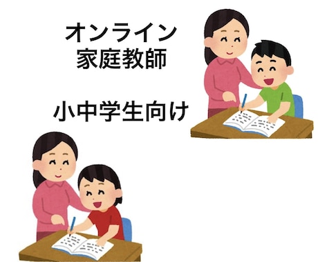 小中学生向け 家庭教師します 元小学校教員が、ひとりひとりに合う楽しい学習を一緒に!! イメージ1