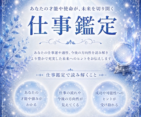 長年の経験を元に【仕事鑑定】で貴方を導きます あなたの才能・仕事の転機・これからの方向性を読み解きます イメージ1