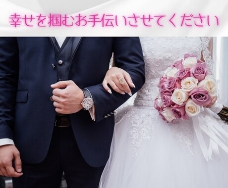 婚活＊共に前へ進みましょう。常に寄り添います 回数制限なし☆婚活のお悩み、婚活疲れメンタル面もサポート イメージ1