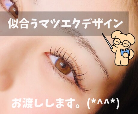 講師監修、似合うマツエクデザインをお伝えします /3日間の無料アフターフォローつき♪ イメージ1
