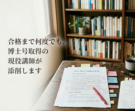 大学院受験研究計画書を現役講師が添削します 博士号取得の講師が合格まで何度でも添削に付き合います！ イメージ1