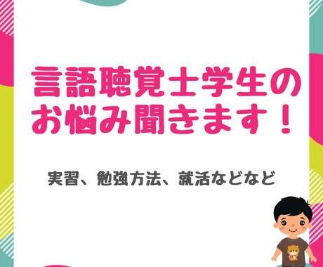 言語聴覚士学生さんのお悩み聞きます 現役言語聴覚士があなたの悩みをサポートします！！ イメージ1