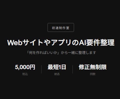 WebサイトやアプリのAI要件整理をします 「何を作ればいいか」から整理します。最短1日で仕様書をお渡し イメージ1