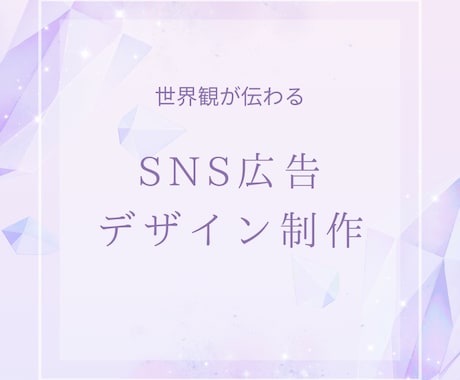 広告画像制作｜SNS広告・投稿用バナー作成ます 世界観が“伝わる・残る”広告デザインをご提供 イメージ1