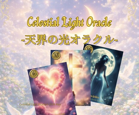 オリジナルオラクルカード売ります Celestial Light Oracle-天界の光- イメージ1