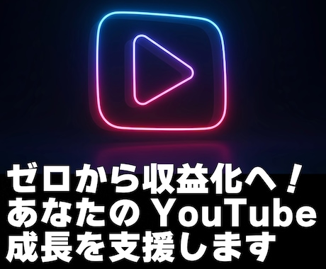YouTubeの収益化を支援します あなたのYouTube成功を引き出す、実践型コーチング イメージ2