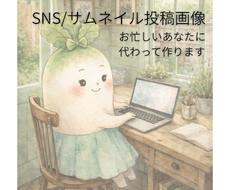 SNS/サムネイル画像作成します お忙しい方のためのSNS投稿画像作成！ イメージ1