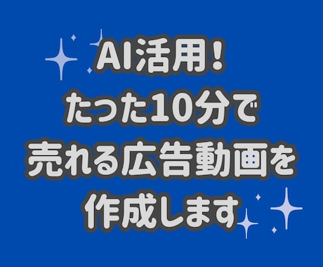 AI活用、たった10分で売れる広告動画を作成します あなたの商品を宣伝しませんか！AIで簡単に広告動画を作れます イメージ1