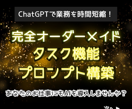ChatGPTのタスク機能のプロンプト作成します プロンプト作成～導入をサポート｜AIでルーティン業務の自動化 イメージ1