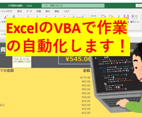 ExcelのVBAで繰り返し作業の自動化します 臨機応変に対応します。コードは開示致します。 イメージ1