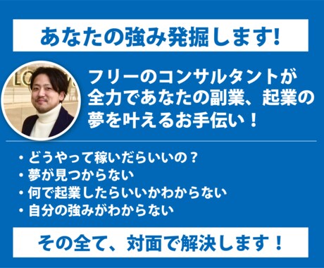 個人事業主が気軽な副業、起業の相談に乗ります 話の中で強みを見つけて、スモールスタートしましょう！ イメージ1