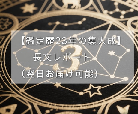 鑑定歴23年 あなたの運勢・未来を読み解きます 深く読み解く長文レポートお申し込み翌日お届け可能 イメージ1