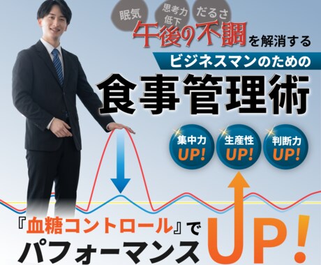 ビジネスパフォーマンスを上げる食事管理術教えます 眠気、だるさを左右する鍵は『血糖コントロール』 イメージ1