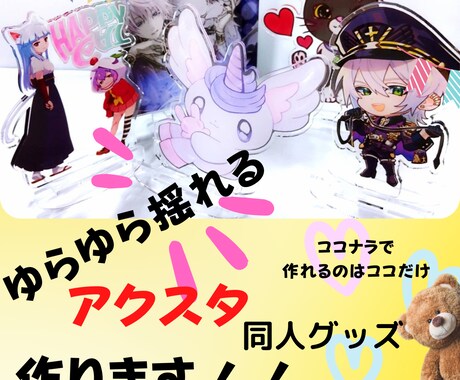 オリジナルのゆらゆら揺れるアクスタ作ります ゆらゆら揺れるアクスタ可愛いオリジナルが出来ます★ イメージ1
